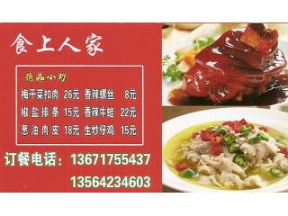 食上人家的外卖单