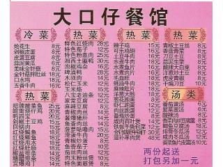 大口仔餐厅的外卖单