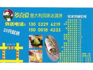 多喜爱意大利风味冰淇淋的外卖单