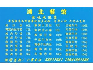 湖北餐馆的外卖单