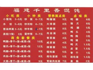 福建千里香馄饨的外卖单