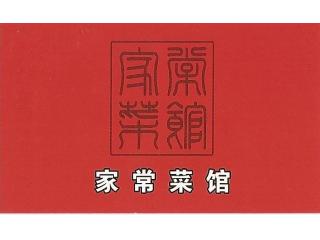 家常菜馆的外卖单