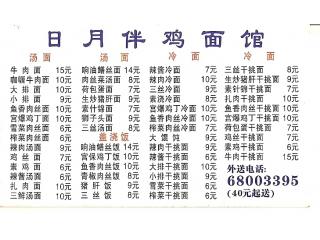 日月伴鸡面馆的外卖单