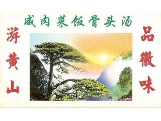 咸肉菜饭骨头汤的外卖单