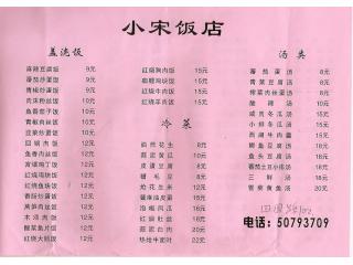 小宋饭店的外卖单