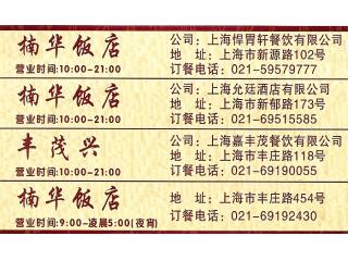 楠华饭店的外卖单