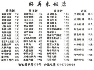 好再来饭店的外卖单