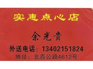 实惠点心店的外卖单