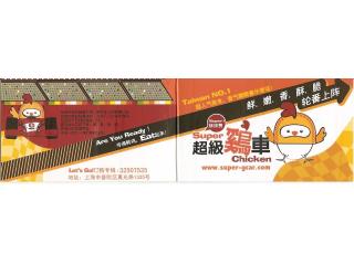 超级鸡车的外卖单