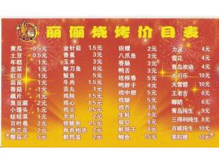 丽丽烧烤的外卖单