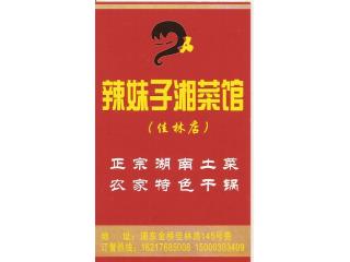 辣妹子湘菜馆的外卖单