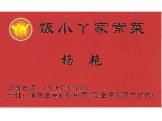 饭小丫家常菜的外卖单