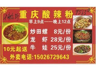 重庆酸辣粉的外卖单
