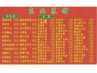 东北菜馆的外卖单