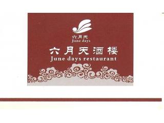 六月天的外卖单