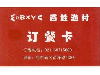 百姓渔村的外卖单