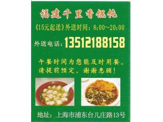 福建千里香馄饨的外卖单