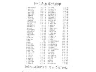 佳悦农家菜的外卖单