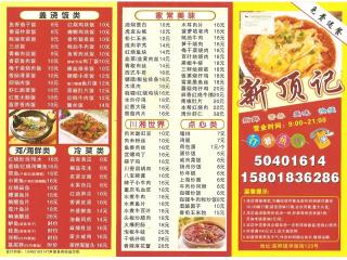 新顶记的外卖单