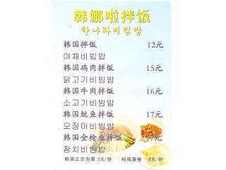 韩娜啦拌饭的外卖单