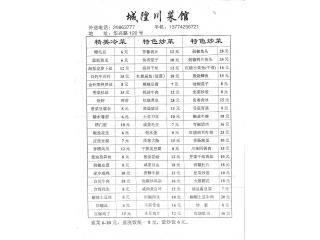 城隍川菜馆的外卖单