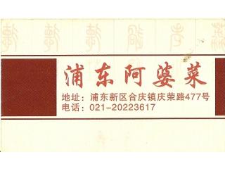 浦东阿婆菜的外卖单