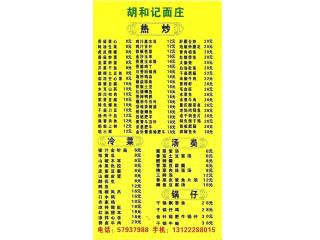 胡和记面庄的外卖单