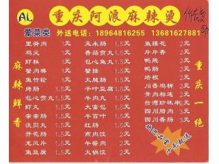 重庆阿浪麻辣烫啊的外卖单