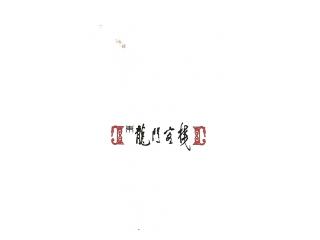 龙门客栈的外卖单