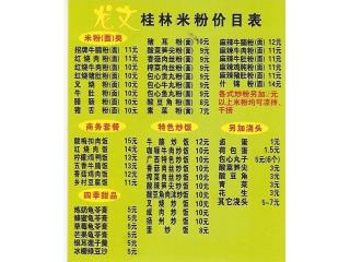 龙文桂林米粉的外卖单