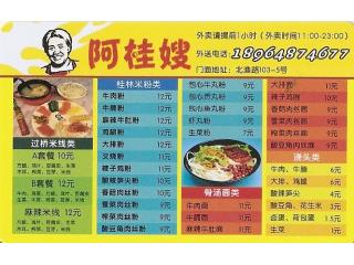 阿桂嫂桂林米粉的外卖单