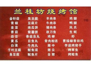 兰桂坊烧烤馆的外卖单