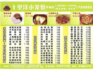 十里洋小笼馆的外卖单