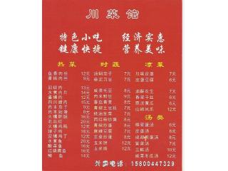 川菜馆的外卖单