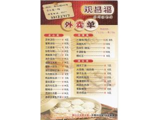 观昌福的外卖单