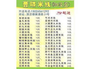 曹琳米线的外卖单